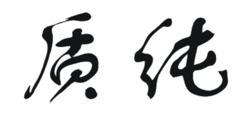 食品安全與品牌保護(hù) 質(zhì)純商標(biāo)第29類(lèi)注冊(cè)信息查詢指南